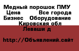 Медный порошок ПМУ › Цена ­ 250 - Все города Бизнес » Оборудование   . Кировская обл.,Леваши д.